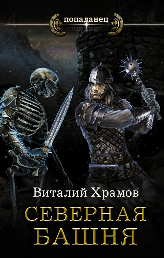 Обложка книги «Северная Башня»
