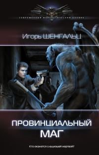 Обложка книги «Провинциальный маг»