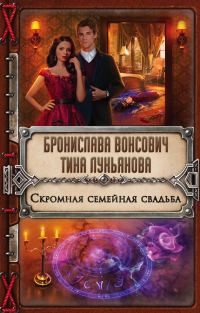 Обложка книги «Скромная семейная свадьба»