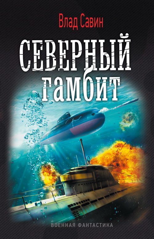 Обложка книги «Северный гамбит»