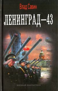 Обложка книги «Ленинград-43»
