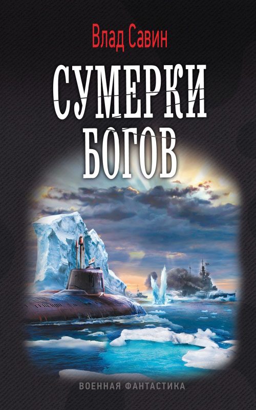 Обложка книги «Сумерки богов»