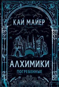 Обложка книги «Погребенные»
