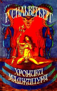 Обложка книги «Хроники Маджипура. Время перемен»