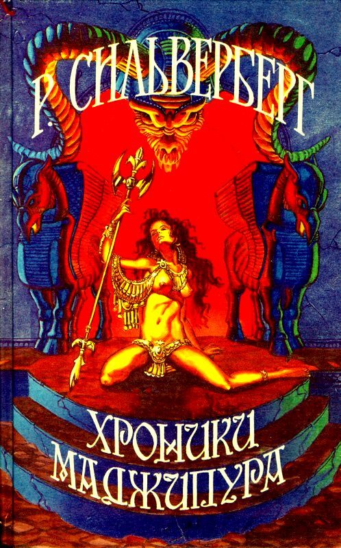 Обложка книги «Хроники Маджипура. Время перемен»