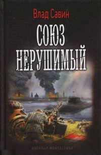 Обложка книги «Союз нерушимый»