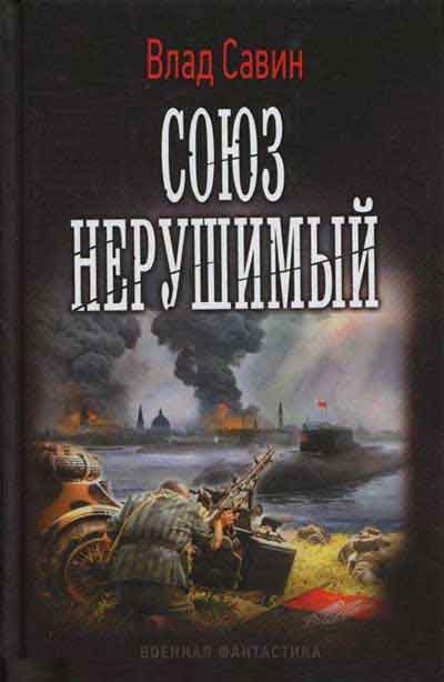 Обложка книги «Союз нерушимый»