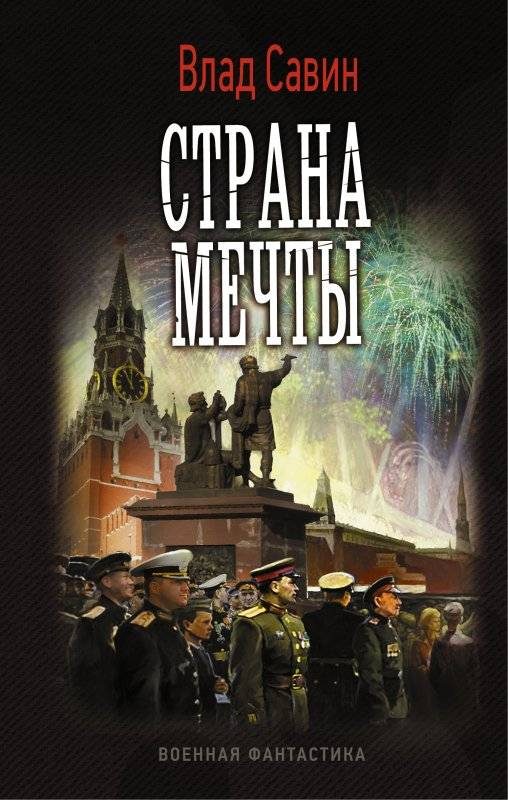 Обложка книги «Страна мечты»