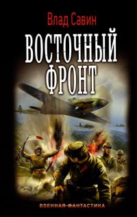 Обложка книги «Восточный фронт»