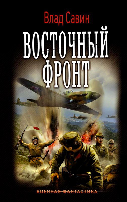 Обложка книги «Восточный фронт»