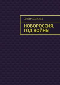 Обложка книги «Новороссия. Год войны»