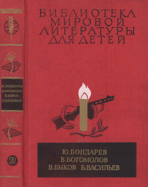 Обложка книги «Библиотека мировой литературы для детей. Том 30, книга 1»