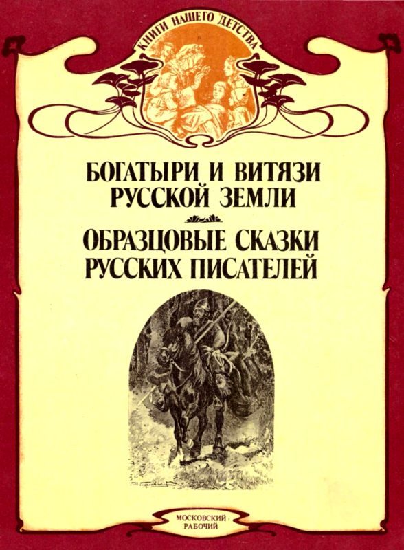 Обложка книги «Богатыри и витязи Русской земли. Образцовые сказки русских писателей»