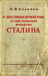Обложка книги «К шестидесятилетию со дня рождения товарища Сталина»