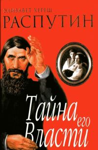 Обложка книги «Распутин. Тайна его власти»