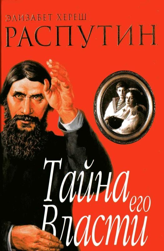 Обложка книги «Распутин. Тайна его власти»