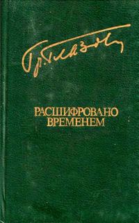 Обложка книги «Расшифровано временем»