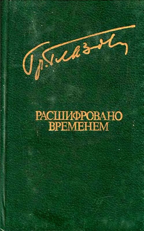 Обложка книги «Расшифровано временем»