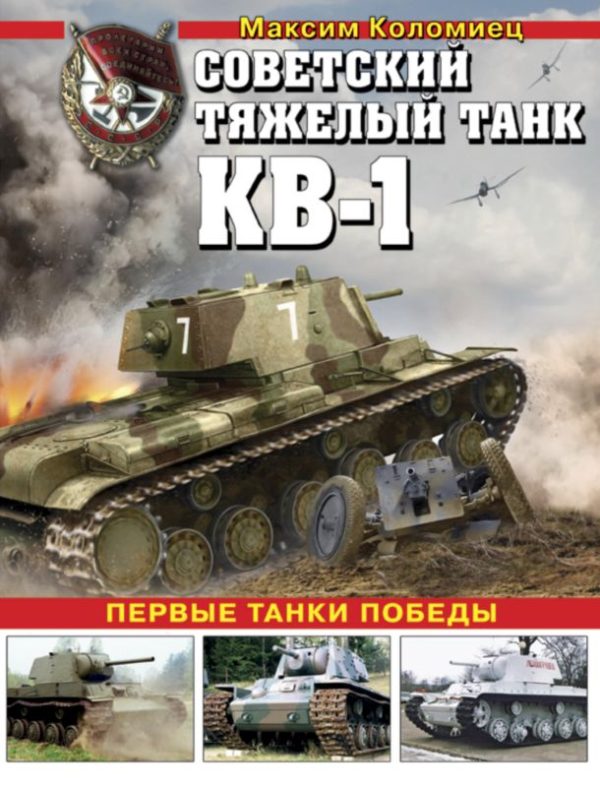 Обложка книги «Советский тяжёлый танк КВ-1, т. 1»