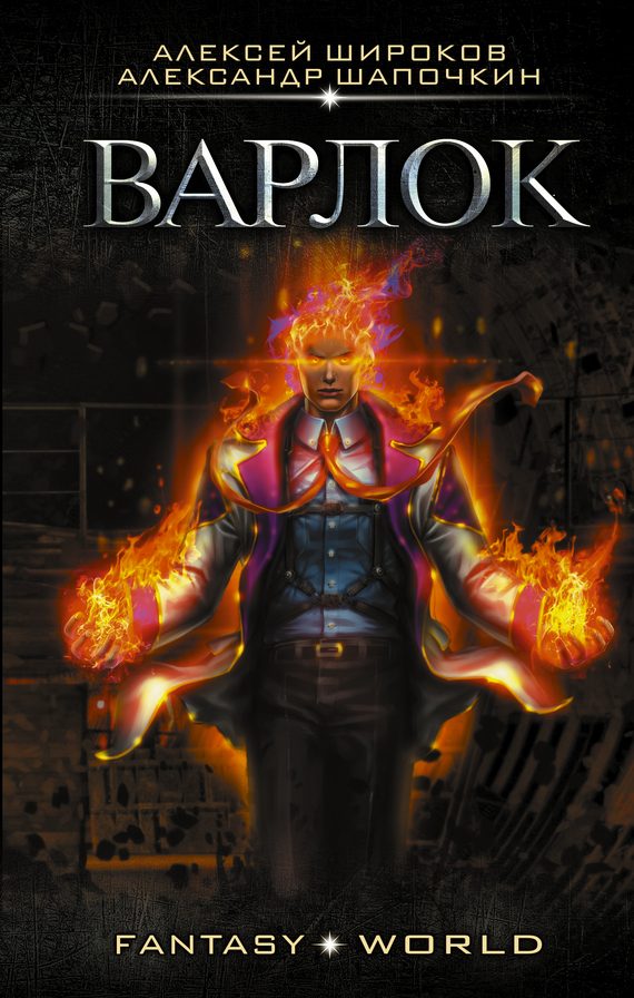 Обложка книги «Варлок #1»