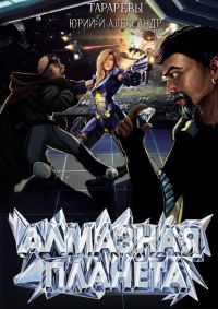 Обложка книги «Алмазная планета (СИ)»