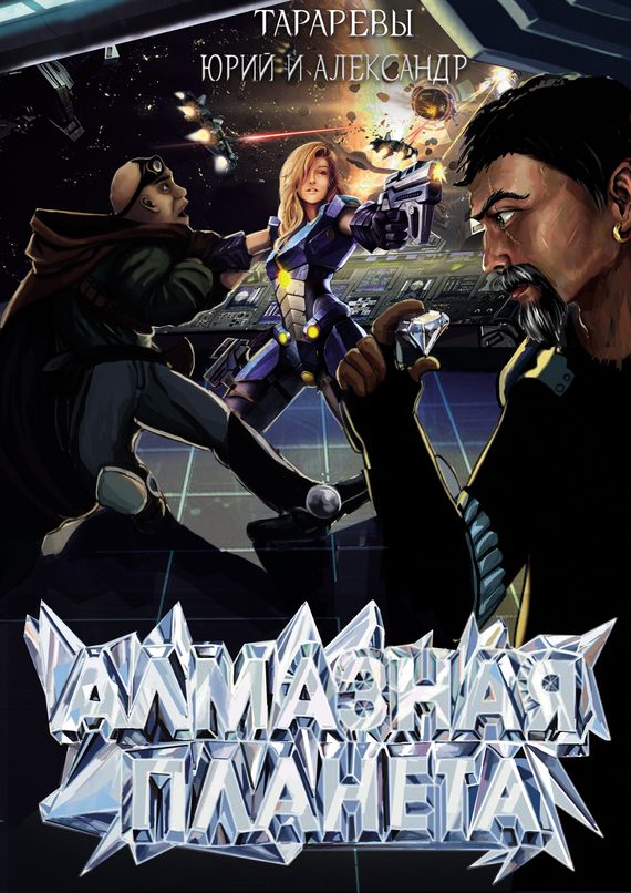 Обложка книги «Алмазная планета (СИ)»