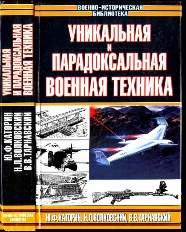 Обложка книги «Уникальная и парадоксальная военная техника, т.2»