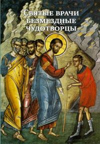Обложка книги «Святые врачи безмездные чудотворцы»
