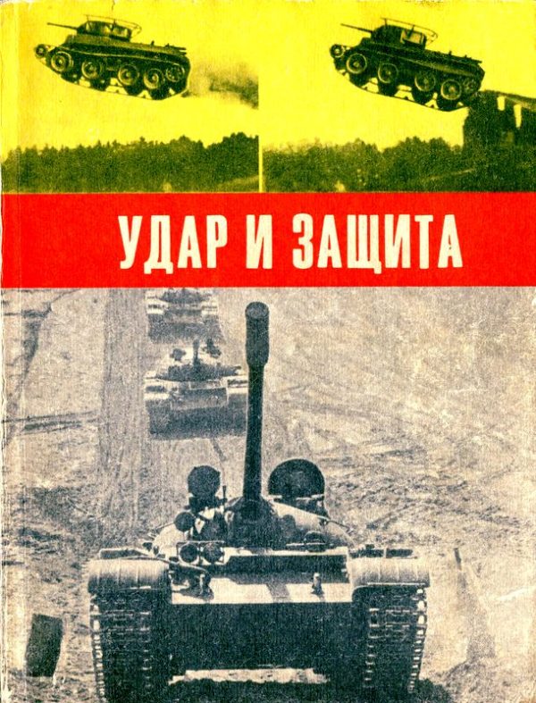 Обложка книги «Удар и защита»