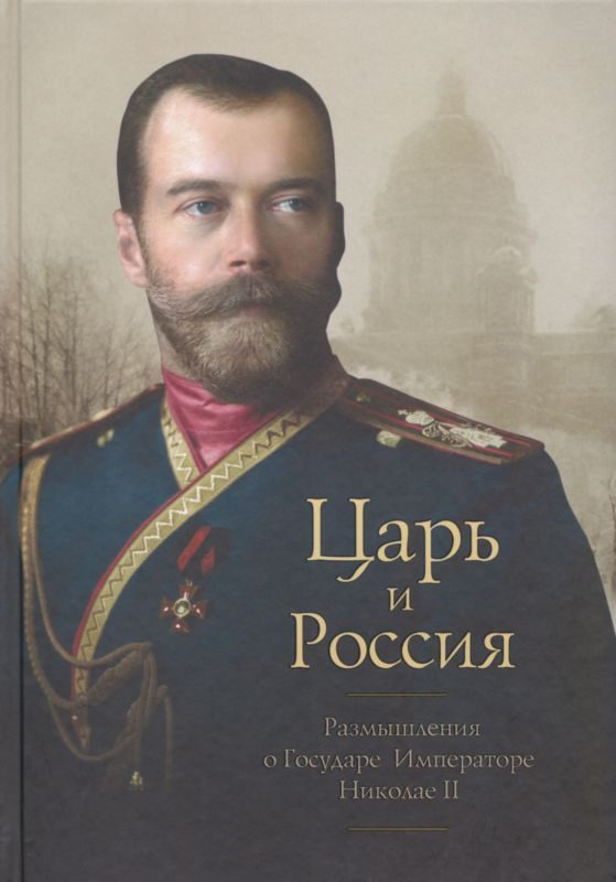 Обложка книги «Царь и Россия»