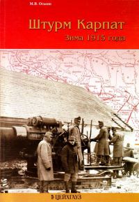 Обложка книги «Штурм Карпат»
