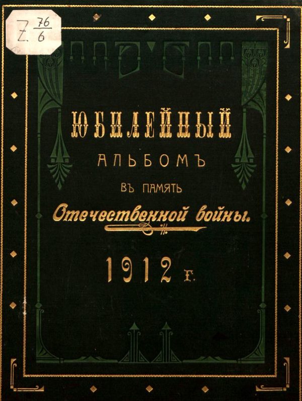 Обложка книги «Юбилейный альбом в память Отечественной войны 1812 г.»