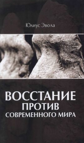 Обложка книги «Восстание против современного мира»
