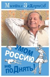 Обложка книги «Умом Россию не поДнять!»