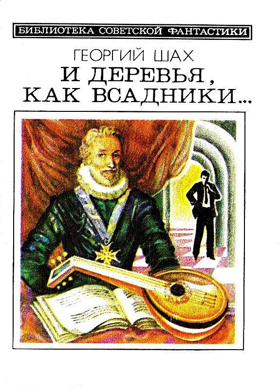 Обложка книги «И деревья, как всадники…»