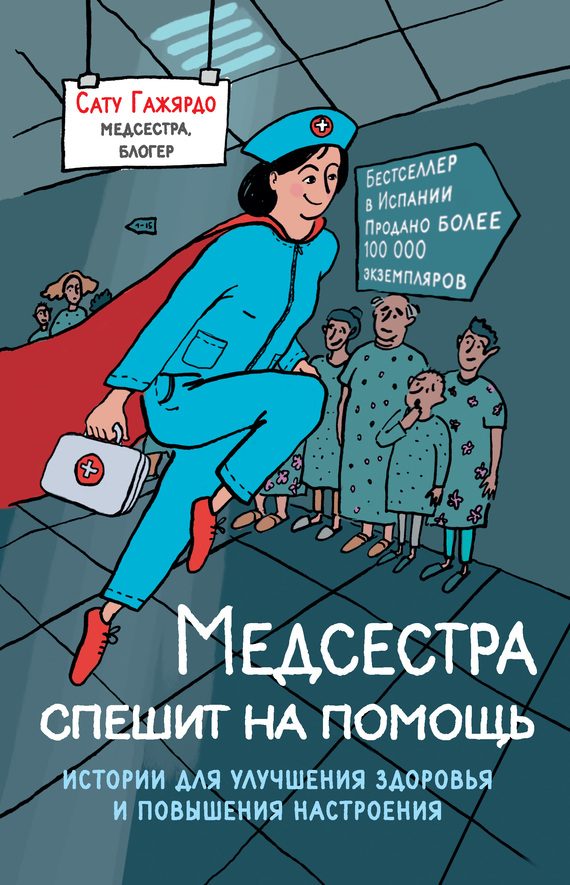 Обложка книги «Медсестра спешит на помощь. Истории для улучшения здоровья и повышения настроения»