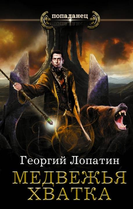 Обложка книги «Медвежья хватка»
