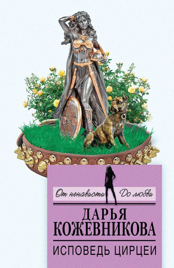 Обложка книги «Исповедь Цирцеи»