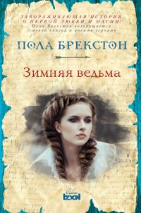 Обложка книги «Зимняя ведьма»
