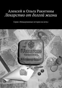 Обложка книги «Лекарство от долгой жизни»