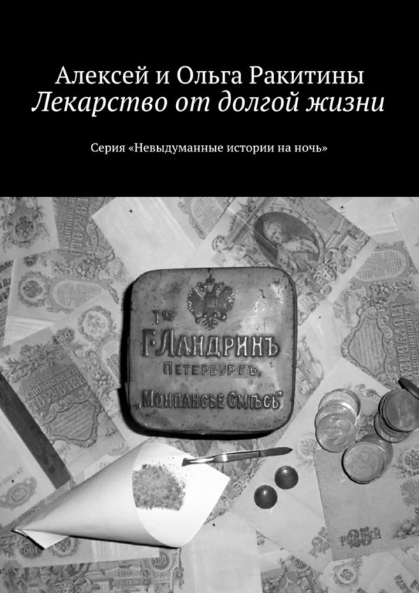 Обложка книги «Лекарство от долгой жизни»