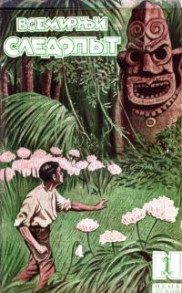 Обложка книги «Всемирный следопыт, 1927 № 01»