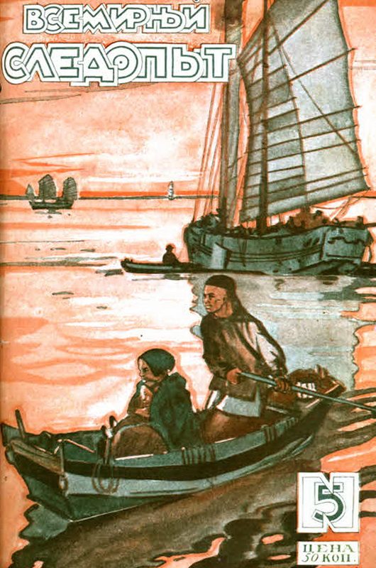 Обложка книги «Всемирный следопыт, 1927 № 05»