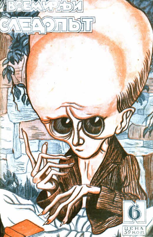 Обложка книги «Всемирный следопыт, 1927 № 06»