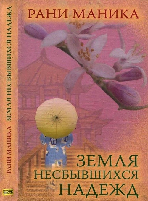 Обложка книги «Земля несбывшихся надежд»