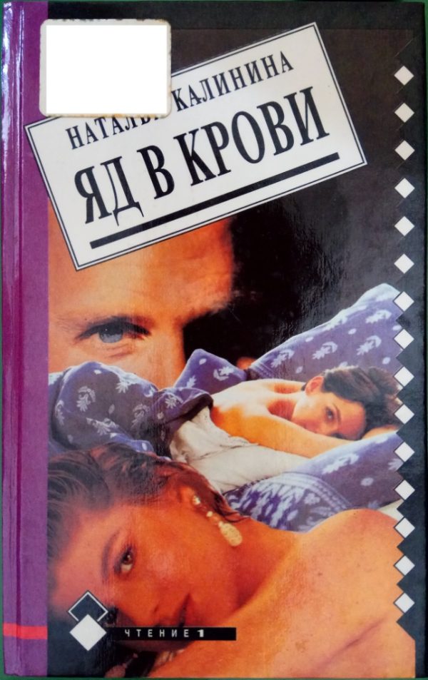 Обложка книги «Яд в крови»