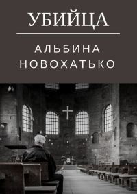 Обложка книги «Убийца»