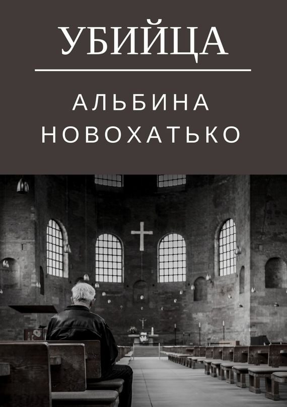 Обложка книги «Убийца»