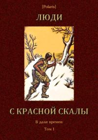 Обложка книги «Люди с красной скалы»