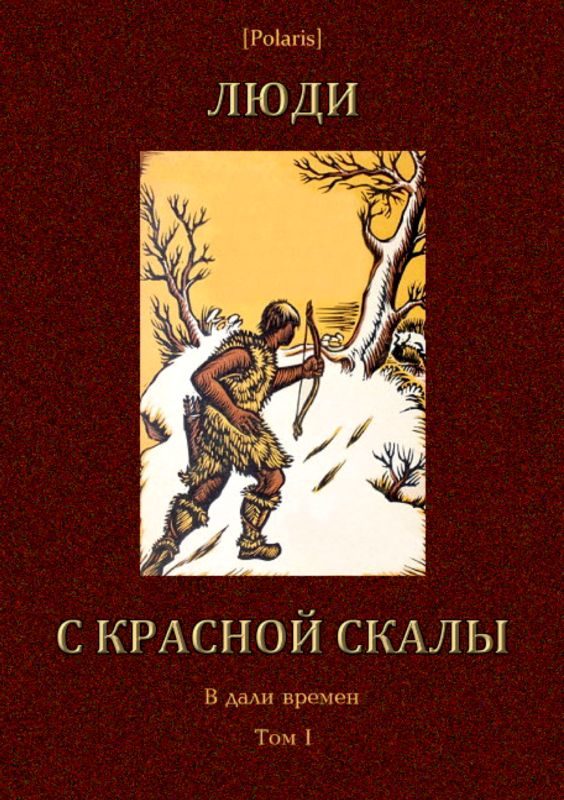 Обложка книги «Люди с красной скалы»